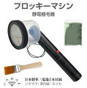 ジオラマ 草 ジオラマパウダー グラスアプリケーター 静電植毛機キット フロッキー粉末 粉ふるい レイアウト 情景製作 背景用 地面 フロッキーコーティング ネイル フロッキーマシン 粉末セット 単3電池2本付属 JM-FM700 送料無料 あす楽