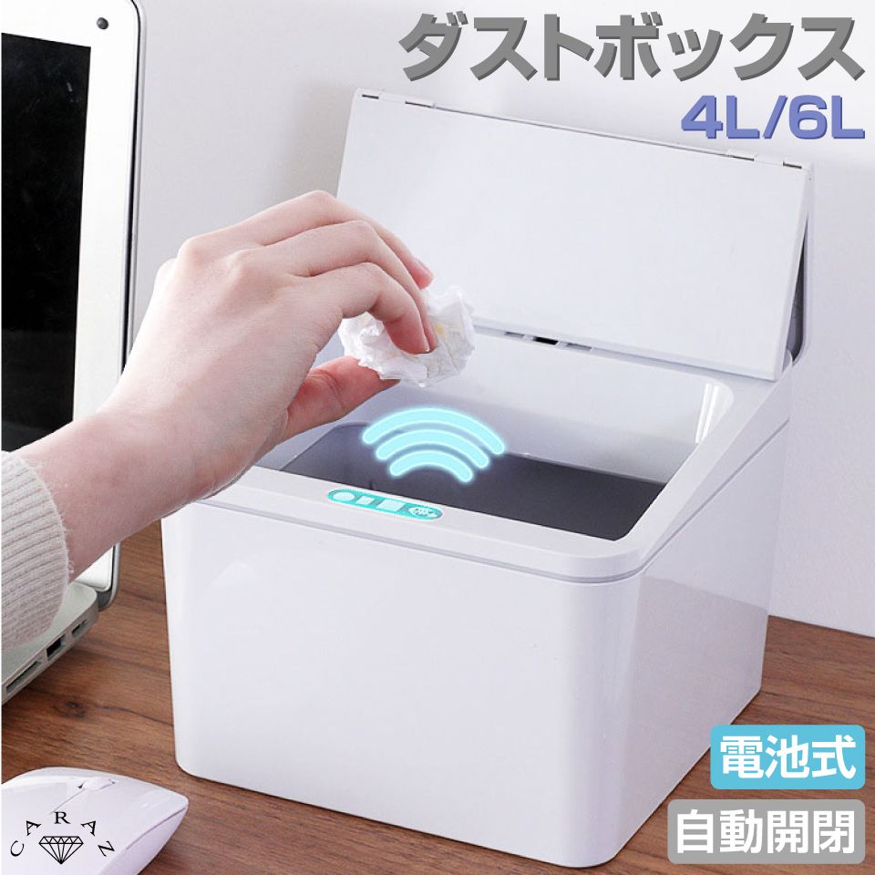ゴミ箱 自動ゴミ箱 自動開閉ゴミ箱 センサー付き 電池式タイプ 自動開閉 卓上ゴミ箱 フタ付き コンパクト 4L 6L リビング キッチン 洗面台 寝室 玄関 トイレ 車 オシャレ 白 小物入れ シンプル ダストボックス 電池式 全2サイズ JPN-DB 送料無料