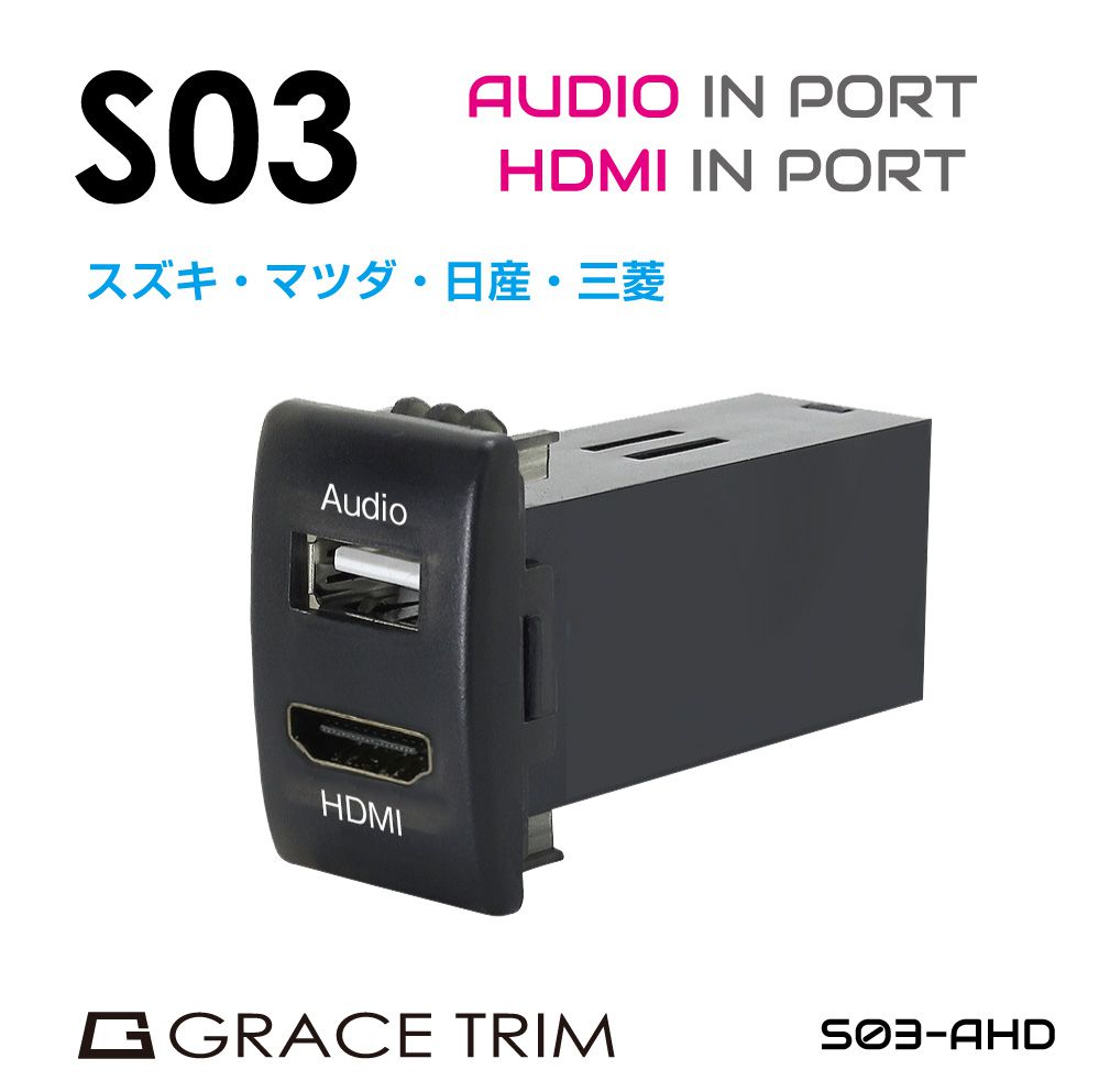 【6/20-7/20までクーポン利用で10％OFF!!】USB 充電 ポート USBポート 増設 車 usbポート 埋込 LED オーディオ HDMI ミラーリング 動画 映像 接続 ジャック 増設電源 スズキ車系 S03タイプ スイッチホール増設用 Audio&HDMIポート PO-S03-AHD メール便(ネコポス)送料無料