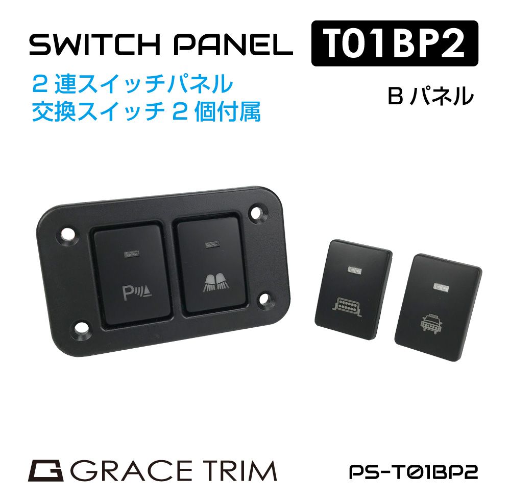 Rakuten - キャンピングカー パーツ 車用 スイッチ パネル スイッチパネル 埋込式 車中テレワーク アウトドア 12v DC12v ポート 増設 車 2連スイッチパネル 交換スイッチ2個付 Bパネルタイプ PS-T01BP2 送料無料 即日出荷