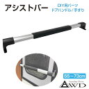 ドアハンドル アシスト 手すり ドア 壁 インテリア 取っ手 タオル掛け タオルハンガー バー アルミ製 お年寄り 足腰の弱い方 取付簡単 便利 シンプル オシ...