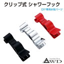 【6/20-7/20までクーポン利用で10%OFF!!】キャンピングカー シャワー パーツ 水栓 シャワーフック クリップ 軽キャンピングカー ソロキャンプ キ...