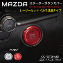 MAZDA CX-30 MX-30 MAZDA3 アクセサリー スタートボタンカバー プッシュボタン ボタンカバー リング cx30 カー用品 ドレスアップ マツダ mazda cx 30 パーツ 専用 スタートボタンカバー 全2色 CC-CX30STBT メール便(ネコポス)送料無料