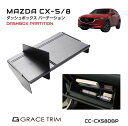 MAZDA CX-5 KF CX-8 KG アクセサリー cx5 cx8 カー用品 mazda cx 5 8 グローブボックス パーテーション アクセサリー パーツ 専用 収納 滑り止め マット付き カスタム MAZDA CX-5/8 グローブボックス パーテーション CC-CX58DBP メール便(ネコポス)送料無料