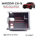 CX-5 コンソール アクセサリー cx5 カー用品 マツダ mazda コンソールボックス KF系 アクセサリー パーツ 専用 収納 滑り止め 便利グッズ カー用品 マット付き カスタム MAZDA CX-5 KF系 センターコンソール用 インナートレイ ラバーマット付 CC-CX5CT あす楽 送料無料