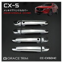 CX-5 ドア カバー アクセサリー ドアハンドルカバー ドアノブカバー cx5 カー用品 mazda cx 5 DM系 パーツ カスタム MAZDA CX-5 KF専用 メッキドアハンドルカバー 8ピース(1台分)セット CC-CX5DHC 送料無料 あす楽