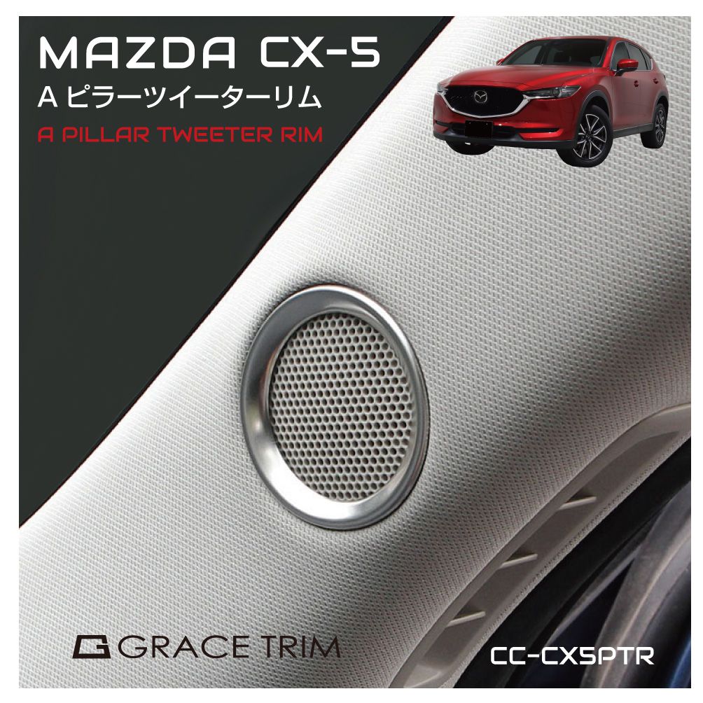 MAZDA CX-5 cx5 マツダ 車種専用 アクセサリー スピーカー ツイーター ダッシュボード カスタム パーツ 内装 ドレスアップ オーディオ カバー MAZDA CX-5 専用 Aピラーツイーター メッキリムカバー 左右1セット(2個) CC-CX5PTR メール便(ネコポス)送料無料