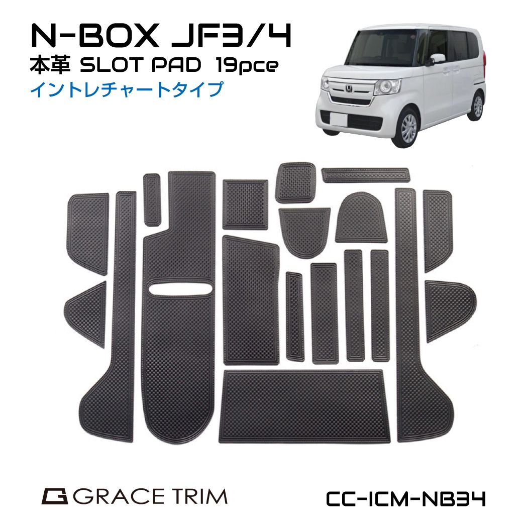 n-box jf3 アクセサリー パーツ 内装 レザーマット すべり止めシート ポケットマット 車種専用設計 ドアポケットマット 高級感 HONDA N-BOX JF3/JF4専用 イントレチャート ポケットマット 全19ピースセット CC-ICM-NB34 送料無料のサムネイル