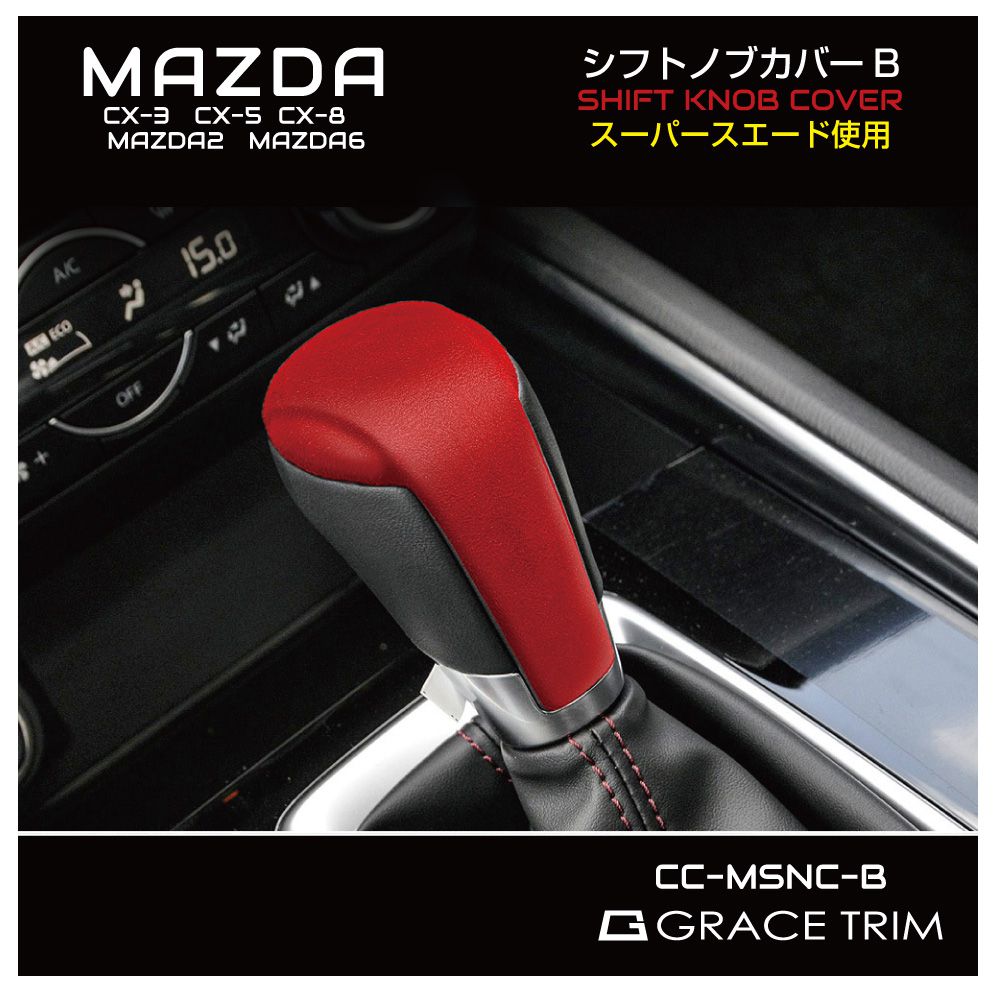 CX-5 kf CX-8 CX-3 mazda6 mazda2 MAZDA マツダ アクセサリー カスタムパーツ セレクトレバー シフトノブ カバー ノブカバー カー用品 ドレスアップ MAZDA CX-3/5/8他 シフトノブカバー Bタイプ スエード 全2色 CC-MSNC-B 送料無料