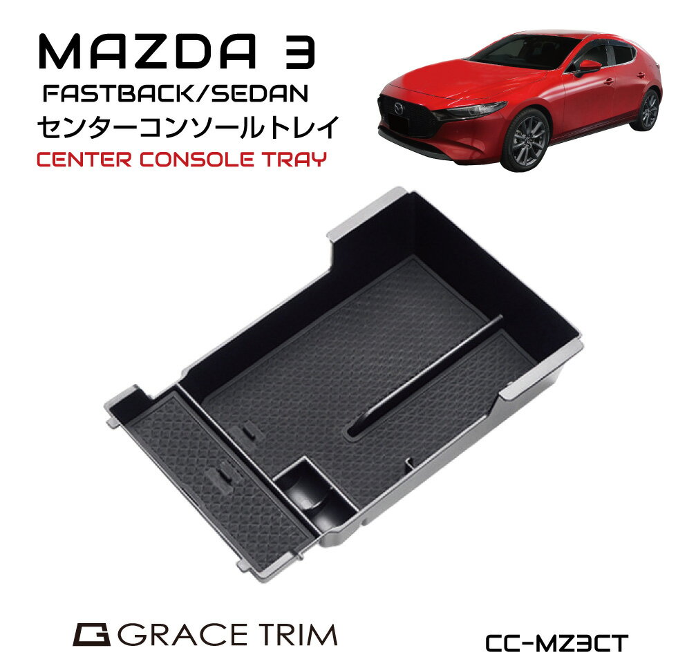 mazda3 マツダ3 アクセサリー ドレスアップ コンソール パーツ BP系 カー用品 マツダ 収納 滑り止め 便利グッズ カスタム MAZDA MAZDA3専用 センターコンソール インナートレイ ラバーマット付 CC-MZ3CT 送料無料