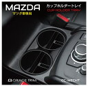 MAZDA マツダ車 CX-30 CX-5 CX-8 MAZDA2 MAZDA3 MAZDA6 ロードスター アクセサリー 収納 ドリンクホルダー カップホルダー用 トレー 小物入れに スマホホルダー 駐車券入れ 鍵 ラバーマット付き MAZDA 専用 カップホルダートレイ CC-MZCHT あす楽 送料無料 1