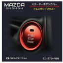 MAZDA CX-3 CX-5 CX-8 MAZDA6 WAGON SEDAN ロードスター ATENZA マツダ アクセサリー スタートボタン エンジンスタート カバー cx3 cx5 cx8 MAZDA CX-3/5/8 スタートボタンカバー リングセット アルミサンドブラスト 全2色 CC-STB-ASB メール便(ネコポス)送料無料