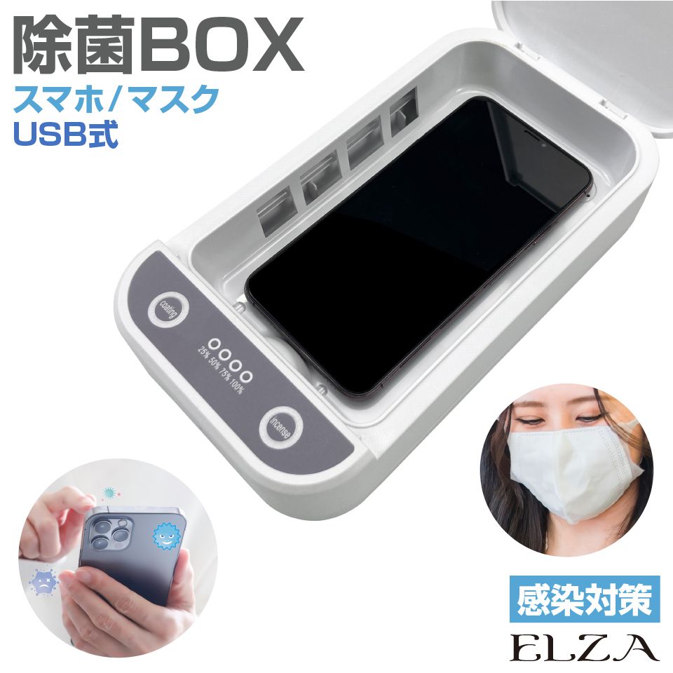 【楽天スーパーSALE】除菌ボックス 99％ 360度 BOX UV除菌 UV 紫外線 減菌 ケース スマホ マスク 感染症 対策 アロマ リラックス 時計 アクセサリー ネックレス 指輪 清潔 安心 予防 USB対応 U…