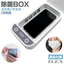 除菌ボックス 99％ 360度 BOX UV除菌 UV 紫外線 減菌 ケース スマホ マスク 感染症 対策 アロマ リラックス 時計 アクセサリー ネックレス 指輪 清潔 安心 予防 USB対応 UV除菌BOX アロマモー…