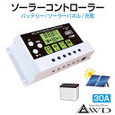 ソーラー チャージ コントローラー 30A DC12V 24V 5V 2A USB 充電 スマホ パソコン 液晶 ディスプレイ ソーラーコントローラ バッテリー...