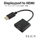 ディスプレイポート HDMI 変換 アダプター 小型 パソコン モニター ゲーム機 テレビ ディスプレイ PC プロジェクター フルHD 解像度 出力 入力 映像 hdmi DisplayPort→HDMI 変換アダプターケーブル EZ-DP-HDMI メール便(ネコポス)送料無料