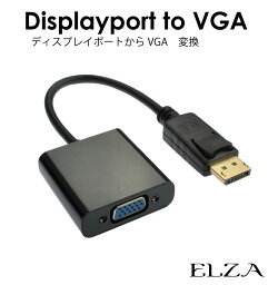 ディスプレイポート VGA 変換 アダプター 小型 パソコン モニター ゲーム機 テレビ ディスプレイ PC プロジェクター フルHD 解像度 出力 入力 映像 hdmi vga DisplayPort→VGA 変換アダプターケーブル EZ-DP-VG メール便(ネコポス)送料無料