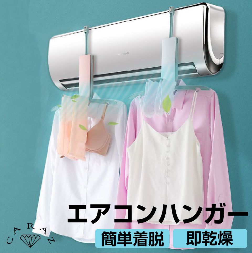 エアコン ハンガー 部屋干し 室内干し 新生活 応援 吊り下げ式 折り畳み式 省スペース 速乾 乾燥機 節約 節電 洗濯物 タオル掛け 物干し シャツ Tシャツ 靴下 下着 衣類 梅雨 家庭用 旅行 出張 軽量 コンパクト 収納 エアコンハンガー 折畳式 全2色 HM-AH あす楽 送料無料のサムネイル