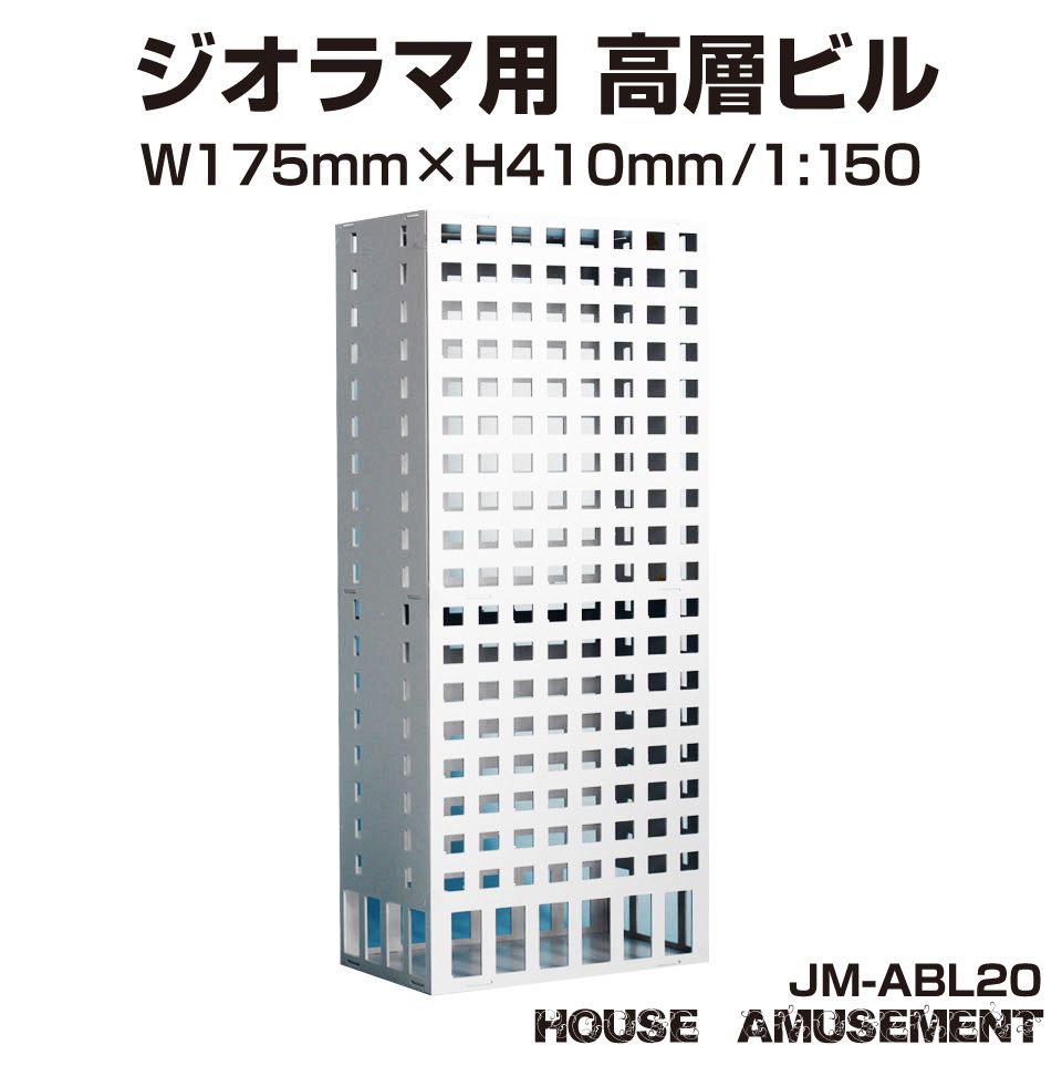 ジオラマ 高層 ビル S=1/150 ペーパークラフト モデル 街並み 模型パーツ 情景模型 鉄道模 ...