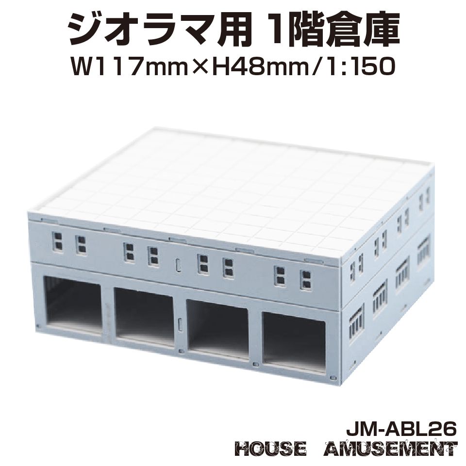 ジオラマ 倉庫 ビル S=1/150 ペーパークラフト モデル 街並み 模型パーツ 情景模型 鉄道模型 建築模型 住宅模型 テラリウム プラモデル ミニチュア ジオラマ用 ペーパークラフトビルシリーズ 2階建1階倉庫 1/150 JM-ABL26 メール便(ネコポス)送料無料