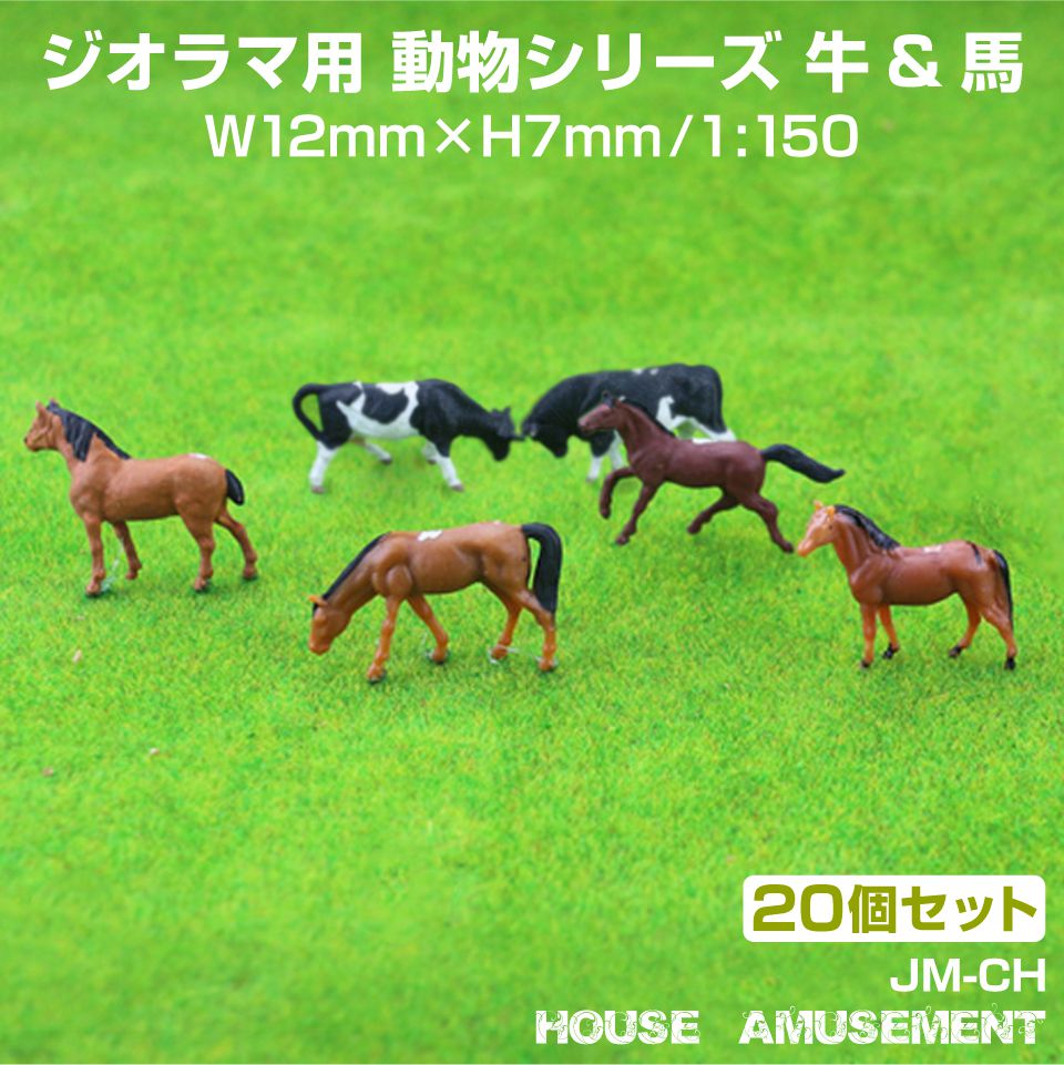 ジオラマ 動物 馬 牛 1/150 モデル 街並み 風景 模型パーツ 情景模型 鉄道模型 建築模型  ...