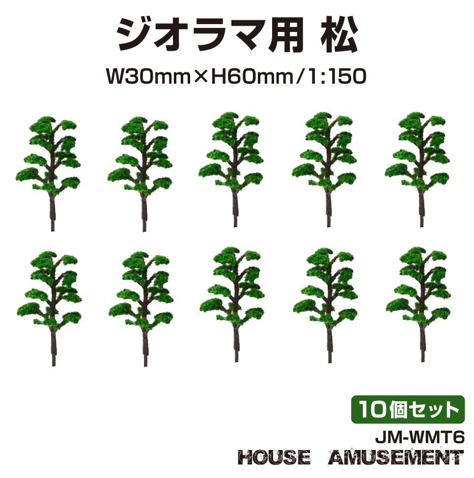 ジオラマ nゲージ ミニチュア モデル 庭園 木 森林 山 森 林 街 風景 鉄道模型 建物模型 情景模型 模型 リアル 1/150 プラモデル 列車 箱庭 テラリウム 教育 遊び ジオラマ用 松の木 6cm 1/150 10個セット JM-WMT06 送料無料