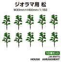 ジオラマ nゲージ ミニチュア モデル 庭園 木 森林 山 森 林 街 風景 鉄道模型 建物模型 情景模型 模型 リアル 1/150 プラモデル 列車 箱庭 テラリウム 教育 遊び ジオラマ用 松の木 6cm 1/150 10個セット JM-WMT06 送料無料 あす楽