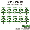 ジオラマ nゲージ ミニチュア モデル 庭園 木 森林 山 森 林 街 風景 鉄道模型 建物模型 情景模型 模型 リアル 1/150 プラモデル 列車 箱庭 テラリウム 教育 遊び ジオラマ用 松の木 9cm 1/150 10個セット JM-WMT09 送料無料 あす楽