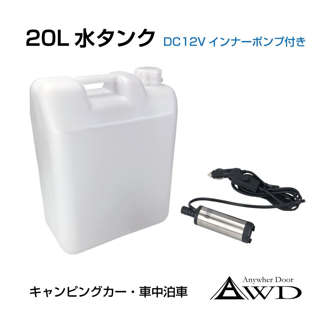 ウォータータンク 水タンク ポリタンク 水缶 20l 20リットル 給水ポンプ 電動ポンプ 車載 12v 貯水 レジャー 軽キャンパー 車中泊 キャンピングカー キャンプ 車中避難 防災 タンク キャップ 水ポリタンク 20L ホワイト インナーポンプ付 JPN-WAT20W 送料無料