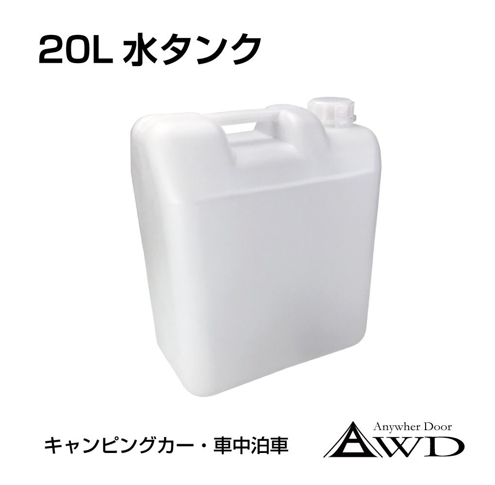 ウォータータンク 水タンク ポリタンク 水缶 20l 20リットル 貯水 レジャー 軽キャンパー 車 ...