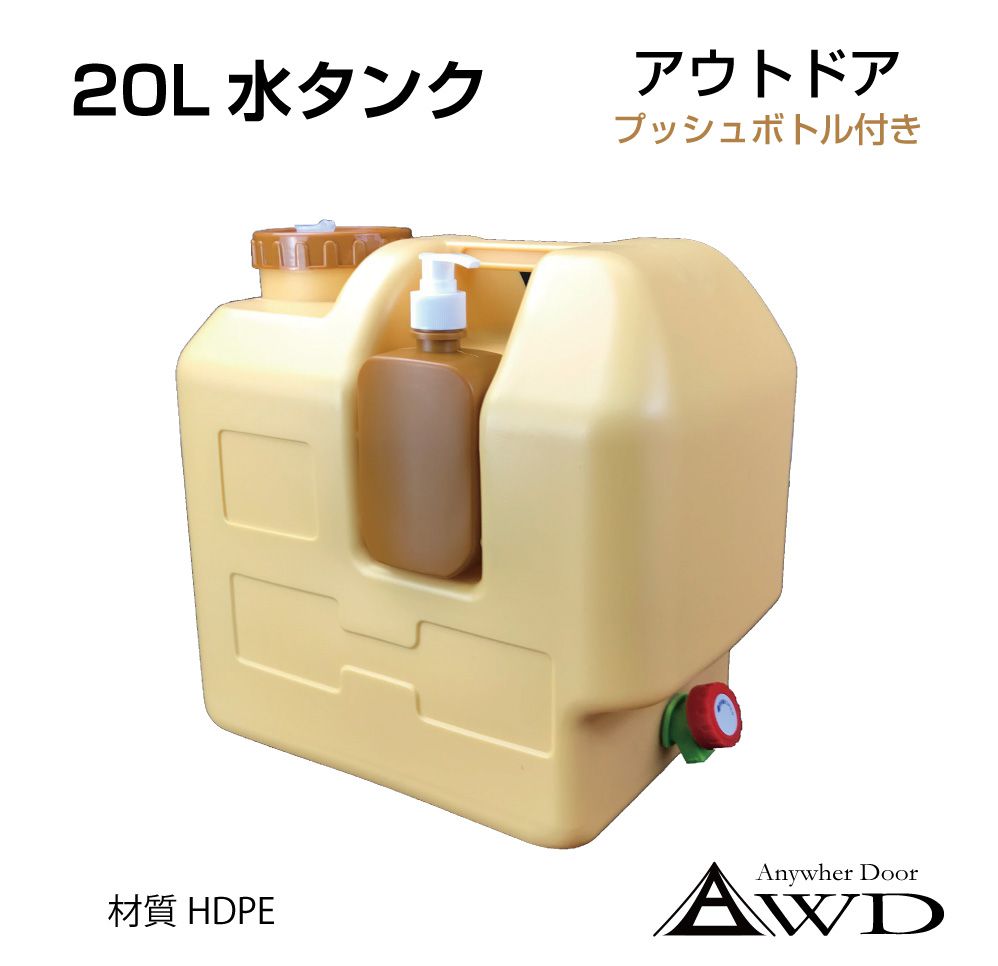 商品詳細 　 　 特徴 　　 ・キャンピングカーの定番「20L ポリタンク」です。 ・車中泊やキャンプなど水が必要な時に重宝します。 ・災害などの非常時には、命を守るための防災グッズとして活躍します。 ・ビルトイン型のスプレーボトル付きなので、手を消毒したり洗剤を入れたりなど様々な用途に使用できて、補充してそのまま一体でも使用できるので便利です。 ・万が一に備えて、車に積んでおきましょう！ 　　 　 　 　 品番 　　JPN-WATSB 　 　 　 商品名 　　水ポリタンク 20L ビルトインプッシュボトル付 オーカー 　 　 　 材質 　　PE樹脂 　 　 　 タンク容量 　　20L 　 　 　 スプレーボトル容量 　　500ML 　 　 　 タンクサイズ 　　W358 × H336 × D223mm / 口径 104mm 　 　 　 スプレーボトルサイズ 　　W85 × H123 × D59mm 　 　 　 重量 　　1360g 　 　 　 セット内容 　　 本体×1 スプレーボトル×1 　　 　 　 　 注意事項 　　 ※デザインは予告なく変更となる場合がございますのでご了承ください。 ※ご使用の機器やモニターによって実際の商品と色味が異なる場合がございます。予めご了承ください。 　　 　商品詳細 　 　 特徴 　　 ・キャンピングカーの定番「20L ポリタンク」です。 ・車中泊やキャンプなど水が必要な時に重宝します。 ・災害などの非常時には、命を守るための防災グッズとして活躍します。 ・ビルトイン型のスプレーボトル付きなので、手を消毒したり洗剤を入れたりなど様々な用途に使用できて、補充してそのまま一体でも使用できるので便利です。 ・万が一に備えて、車に積んでおきましょう！ 　　 　 　 　 品番 　　JPN-WATSB 　 　 　 商品名 　　水ポリタンク 20L ビルトインプッシュボトル付 オーカー 　 　 　 材質 　　PE樹脂 　 　 　 タンク容量 　　20L 　 　 　 スプレーボトル容量 　　500ML 　 　 　 タンクサイズ 　　W358 × H336 × D223mm / 口径 104mm 　 　 　 スプレーボトルサイズ 　　W85 × H123 × D59mm 　 　 　 重量 　　1360g 　 　 　 セット内容 　　 本体×1 スプレーボトル×1 　　 　 　 　 注意事項 　　 ※デザインは予告なく変更となる場合がございますのでご了承ください。 ※ご使用の機器やモニターによって実際の商品と色味が異なる場合がございます。予めご了承ください。 　　 　