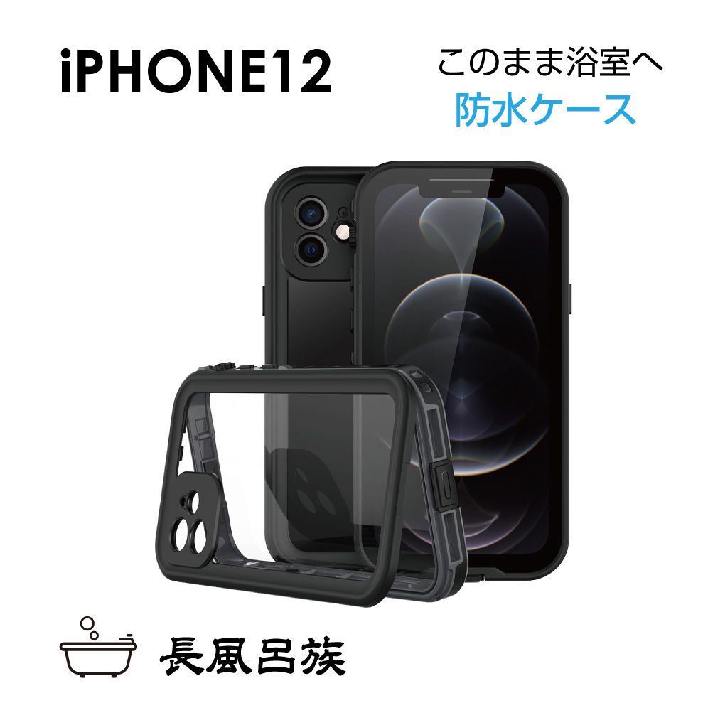 iphone12 ケース 完全 防水 防塵 耐衝撃 防滴 防雪 スマホケース iPhone 12 薄型 充電 指紋認証 軽量 全面保護 液晶保護 保護 フィルム カメラ レンズ 水中撮影 海 プール 釣り レジャー 長風呂族 iPhone12 防水ケース ブラック LBT-IP12 メール便(ネコポス)送料無料