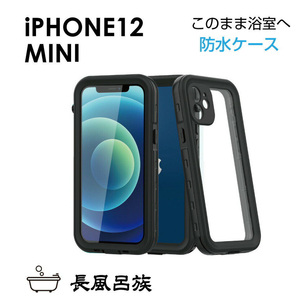 iphone12mini ケース 完全 防水 防塵 耐衝撃 防滴 防雪 スマホケース iPhone 12 mini 薄型 充電 指紋認証 軽量 全面保護 液晶保護 保護 フィルム 水中撮影 海 プール 釣り レジャー 長風呂族 iPhone12 mini 防水ケース ブラック LBT-IP12M メール便(ネコポス)送料無料