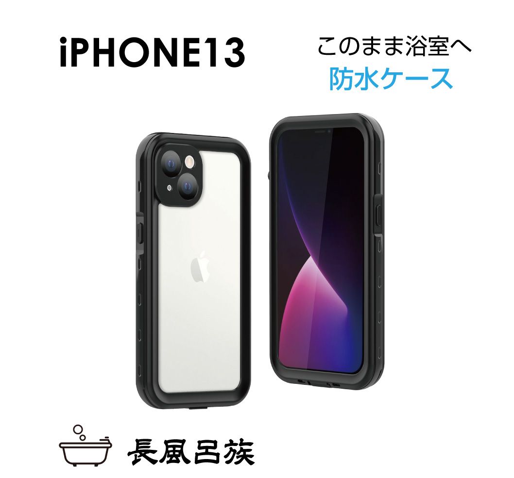 iphone13 ケース 完全 防水 防塵 耐衝撃 防滴 防雪 スマホケース iPhone 13 薄型 充電 指紋認証 軽量 全面保護 液晶保護 保護 フィルム カメラ レンズ 水中撮影 海 プール 釣り レジャー 長風呂族 iPhone13 防水ケース ブラック LBT-IP13 メール便(ネコポス)送料無料