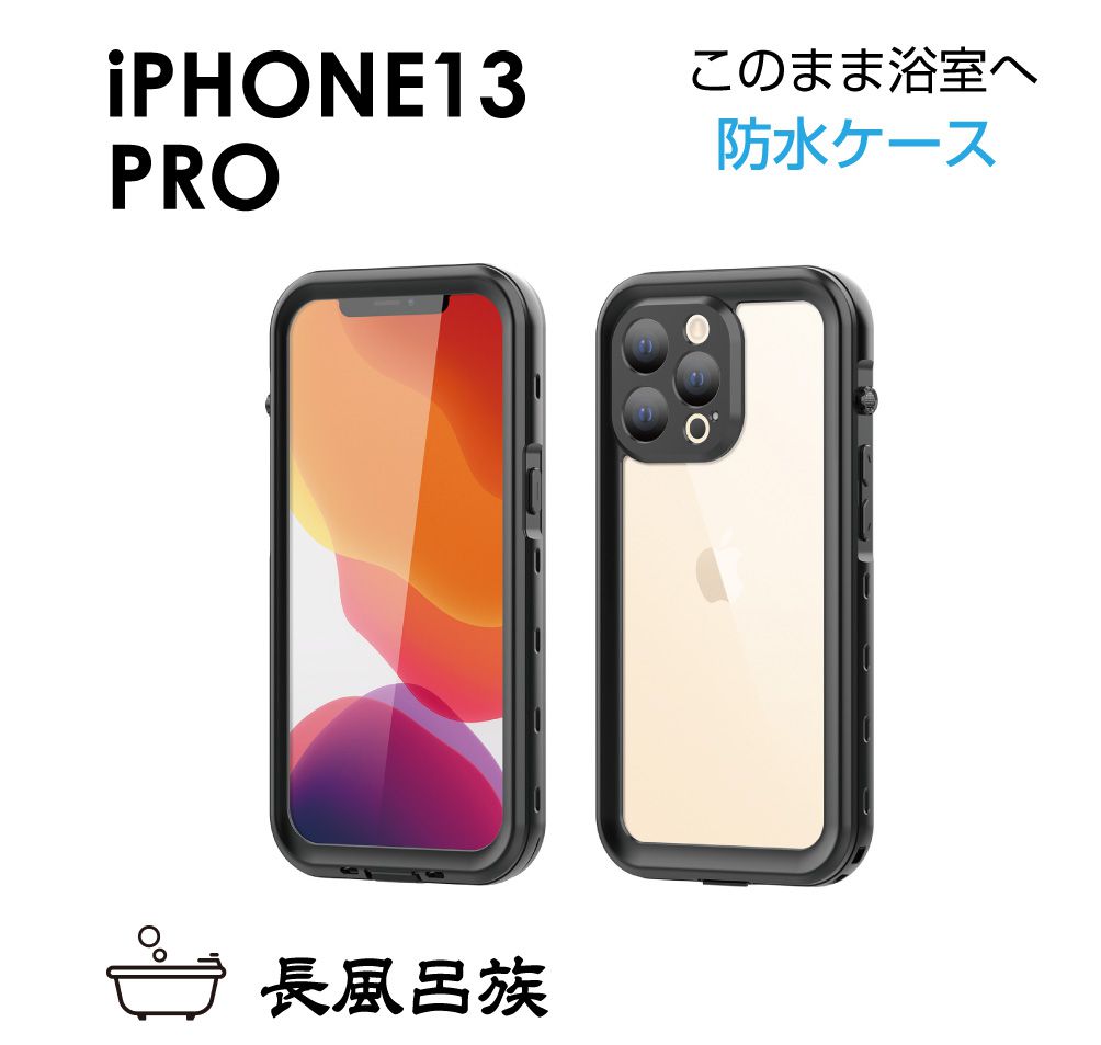 iphone13pro ケース 完全 防水 防塵 耐
