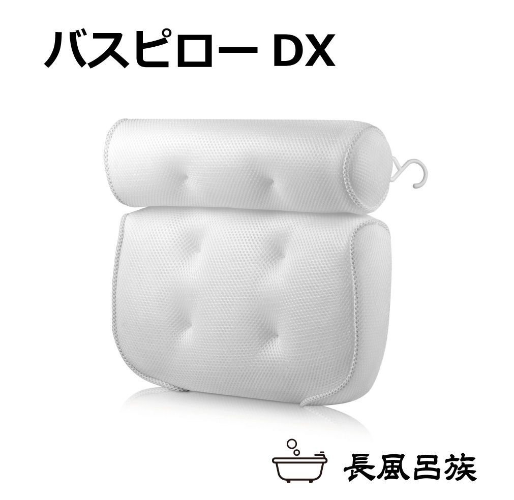 お風呂 枕 まくら バスピロー 吸盤付き 防水 メッシュ やわらかい 柔らかい クッション 浴室 浴槽 長風呂 風呂好き バスタイム 癒し ストレスフリー リラ...