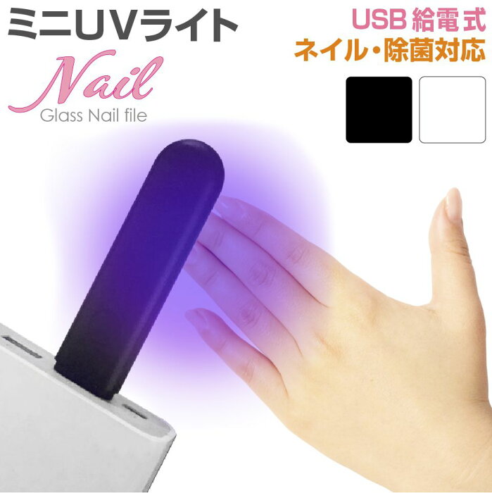 ネイル 硬化ライト UVC除菌 UV除菌 マスク除菌機 ウイルス対策 紫外線 UV 除菌ライト 小型 出かけ先 外出時 除菌灯 UV除菌ライト コンパクト UVC ミニUVライト ケーブルレス スティックUSB給電式 全2色 NL-U600 メール便(ネコポス)送料無料