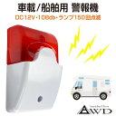 【6/20-7/20までクーポン利用で10%OFF!!】警報ランプ ランプ付き ブザー サイレン 防犯 盗難 対策 大音量 108デシベル 車載 船舶 キャンピ...