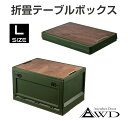 【楽天スーパーSALE】コンテナボックス 折りたたみ 蓋付き 屋外 大容量 テーブル アウトドア キャンプ ソロキャンプ 収納ケース おしゃれ 木目 折畳コンテ...