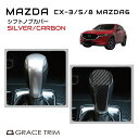 CX-5 kf CX-8 CX-3 mazda6 mazda2 MAZDA マツダ アクセサリー カスタムパーツ セレクトレバー シフトノブ カバー ノブカバー カー用品 ドレスアップ シルバー カーボン MAZDA CX-3/5/8他 シフトノブカバー ABS製 全2タイプ CC-CX5SC 送料無料 あす楽