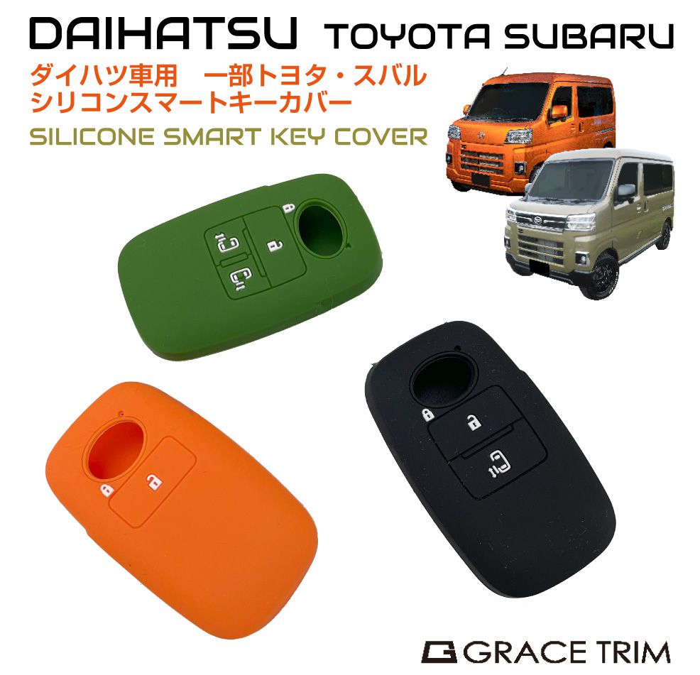 DAIHATSU ダイハツ専用 Aタイプ シリコン スマートキーカバー 3色×3種 CC-DHA-KC メール便(ネコポス)送料無料 シリコン スマートキーカバー スマートキーケース