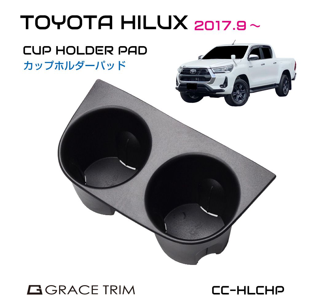 ハイラックス カスタム パーツ gun125 ドリンクホルダーパッド トヨタ カップホルダーカバー パッド サイズ TOYOTA HILUX カップホルダーパッド CC-HLCHP 送料無料