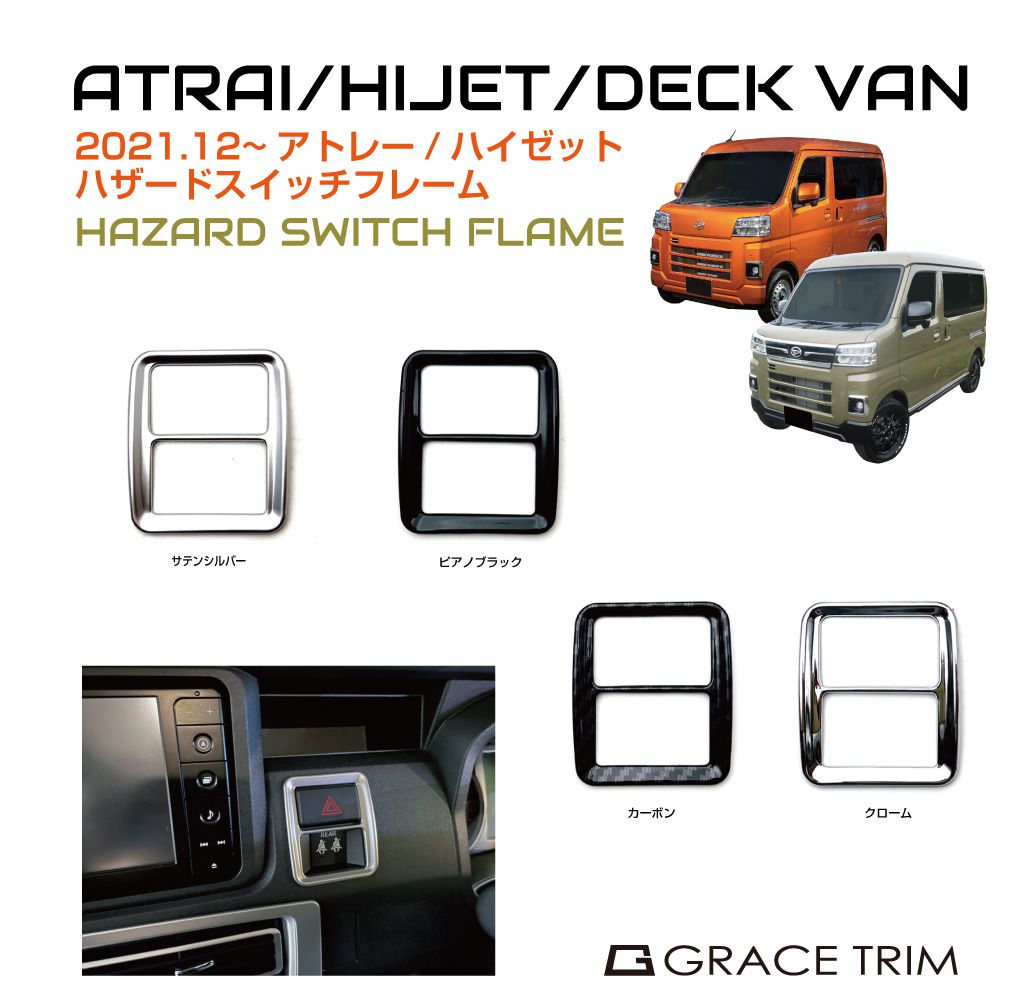 【6/20-7/20までクーポン利用で10％OFF!!】アトレー s700v s700v/s710v パーツ カスタム ダイハツ スイッチ ハザード 内装 インテリアパネル カバー DAIHATSU ATRAI/HIJET ハザードスイッチフレーム 全4色 DAH-HSF メール便(ネコポス)送料無料