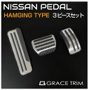 NISSAN AT車用 ペダルカバー 3ピースセット TYPE-C 吊り下げタイプ GT-FBPNSAT-HG メール便(ネコポス)送料無料 スポーツペダル ペダル カバー 滑り止め ラバー