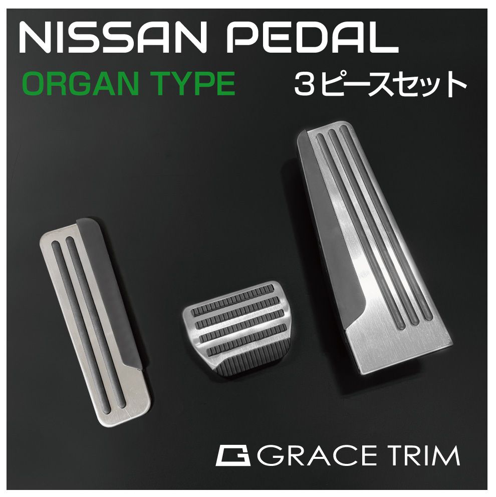 NISSAN AT車用 ペダルカバー 3ピースセット TYPE-C オルガンタイプ GT-FBPNSAT-OG | 送料無料 | スポーツペダル ペダル カバー 滑り止め ラバー