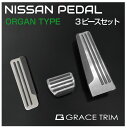 NISSAN AT車用 ペダルカバー 3ピースセット TYPE-C オルガンタイプ GT-FBPNSAT-OG 送料無料 あす楽 スポーツペダル ペダル カバー 滑り止め ラバー