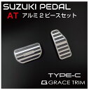 SUZUKI AT車用 アルミペダルカバー 2ピースセット TYPE-C 全4色 GT-FBPSZAL-AT メール便(ネコポス)送料無料 ジムニー ジムニーシエラ スイフト スイフトスポーツ 他