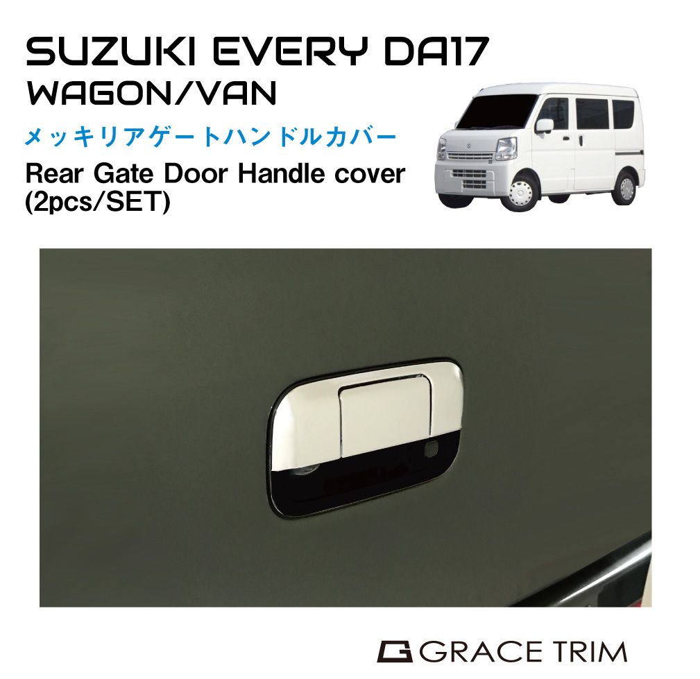 エブリイ バン カスタム パーツ エブリィワゴン da17w エブリイバン スズキ リア ドア ハンドル カバー ドアノブ ガーニッシュ リアゲート トランク SUZUKI EVERY DA17V/W リアゲートドアハンドルカバー クローム HSL-RGDHC メール便(ネコポス)送料無料