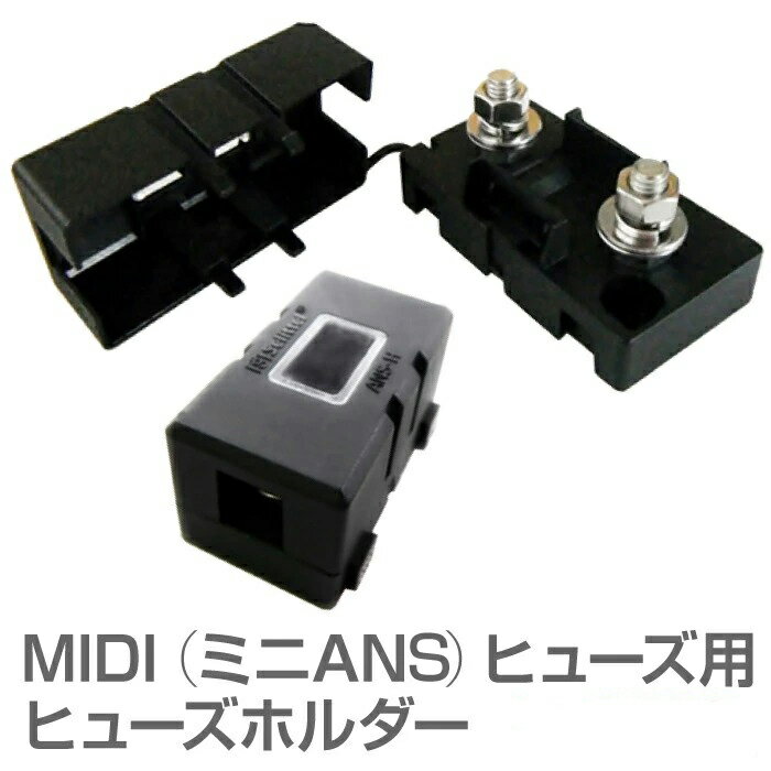 ヒューズホルダー ヒューズボックス ANS ヒューズ ミニ ans MIDI ミニANS 平型 ヒューズ用ヒューズホルダー 1個用 JQ…