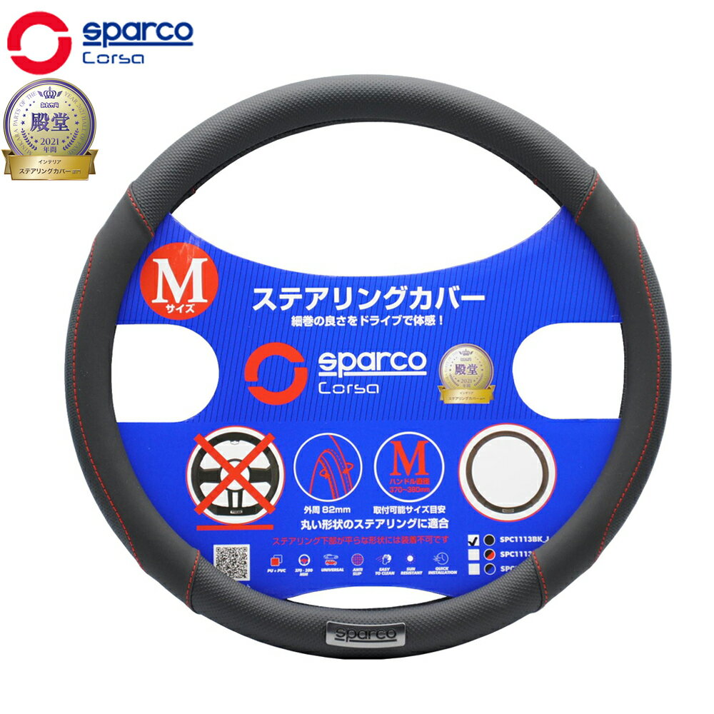 ハンドルカバー Mサイズ おしゃれ 普通車 スパルコ コルサ ステアリングカバー パンチングレザー SparcoCORSA ステアリングカバー PUレザー×パンチングレザー BK Mサイズ SPC1113BK-J 送料無料 1